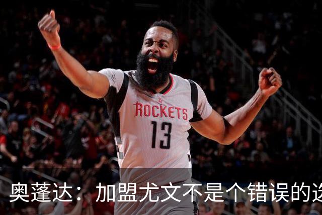奥蓬达：加盟尤文不是个错误的选择，但在意大利的一年并不适合我