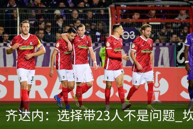 齐达内：选择带23人不是问题 坎特、本泽马？我需要更年轻的球员