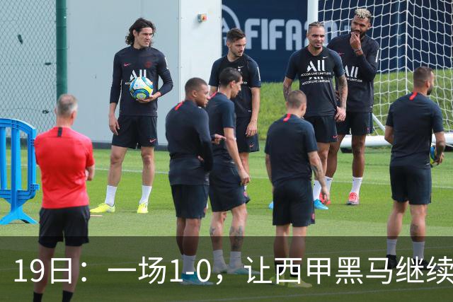 19日：一场1-0，让西甲黑马继续狂飙，6轮中是5胜，积分追平了皇马，超越了马竞