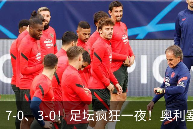 7-0、3-0！足坛疯狂一夜！奥利塞戴帽凯恩百球！切尔西爆大冷！